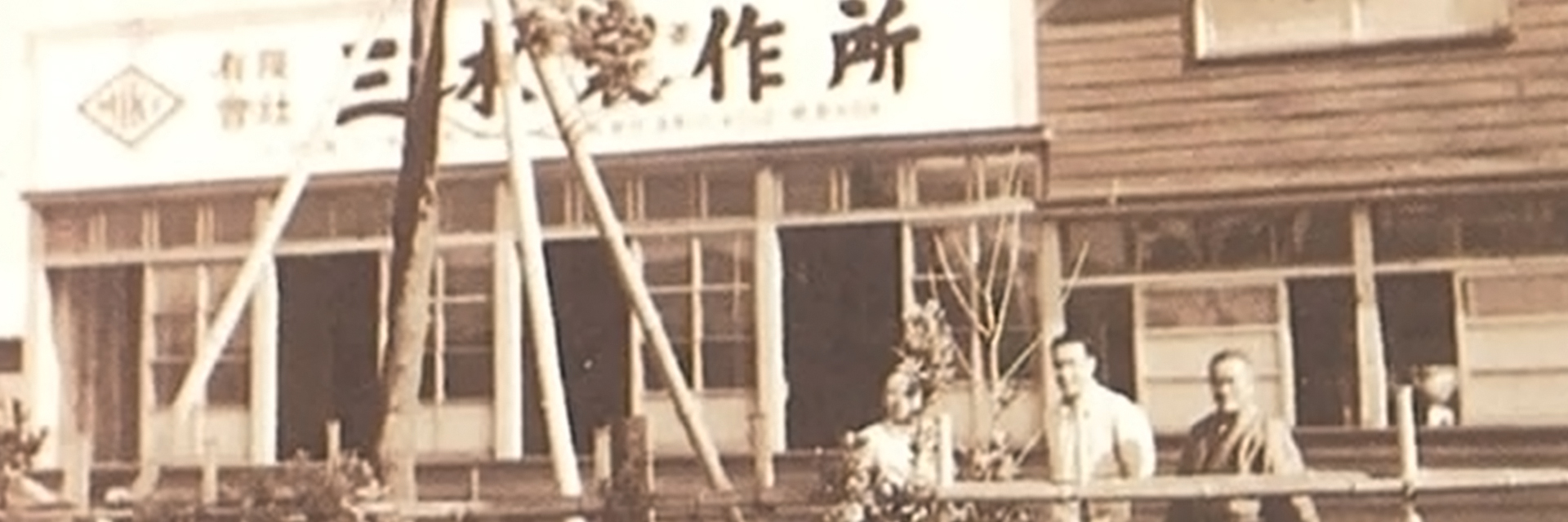 三木プーリの沿革写真 創業期の三木製作所外観（創業当時の木造建屋と周辺の様子）