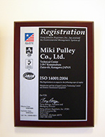 三木プーリの沿革写真 ISO14001認証取得を示す登録証（環境マネジメントシステムの国際規格認証書）