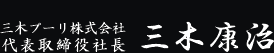 三木プーリの代表取締役社長 三木康治の氏名表記（社名三木プーリ株式会社と役職名を記載した署名デザイン）