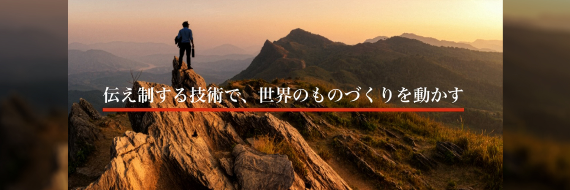 三木プーリの経営理念ビジュアル（山頂に立つ人物と広がる空を背景に「伝え制する技術で、世界のものづくりを動かす」という理念を表現したイメージ）