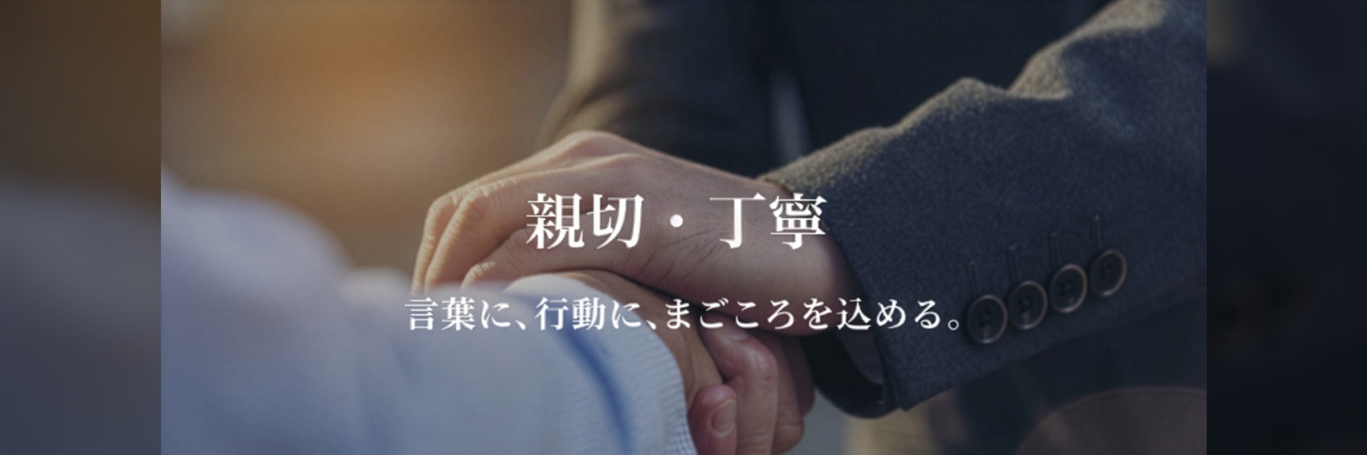三木プーリの企業理念ビジュアル 親切・丁寧（握手する手元の写真とともに言葉と行動に真心を込める姿勢を表現したイメージ）